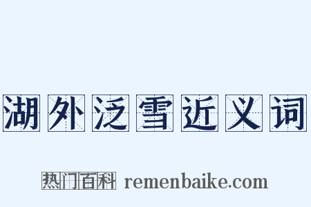 湖外泛雪近义词是什么意思的图片